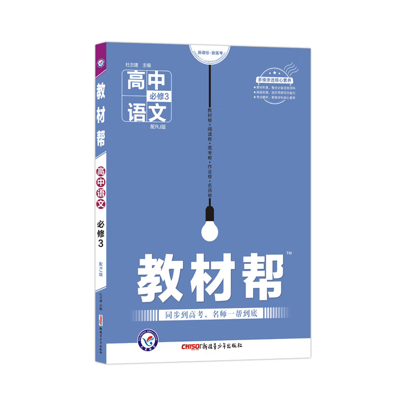 教材帮 必修3 语文 RJ （人教版）2021学年适用--天星教育