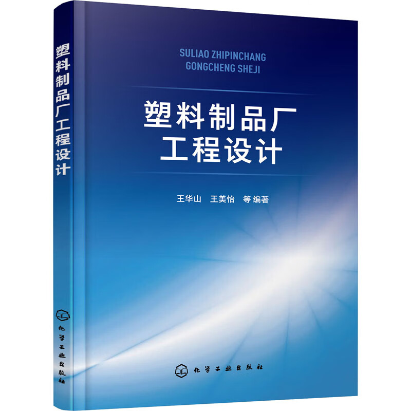 塑料制品厂工程设计 图书