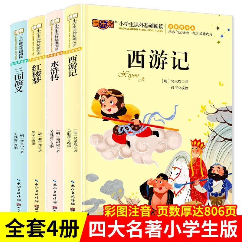 4册三国演义红楼梦水浒传西游记注音美绘版世界儿童文学一二三四年级