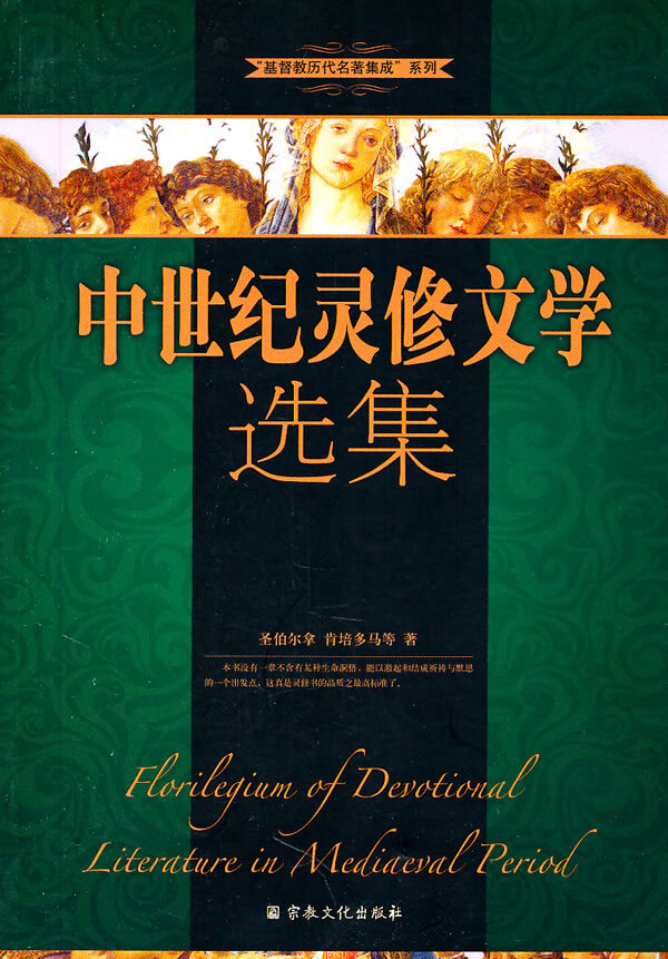 中世纪灵修文学选集(教历代名著集成系列)
