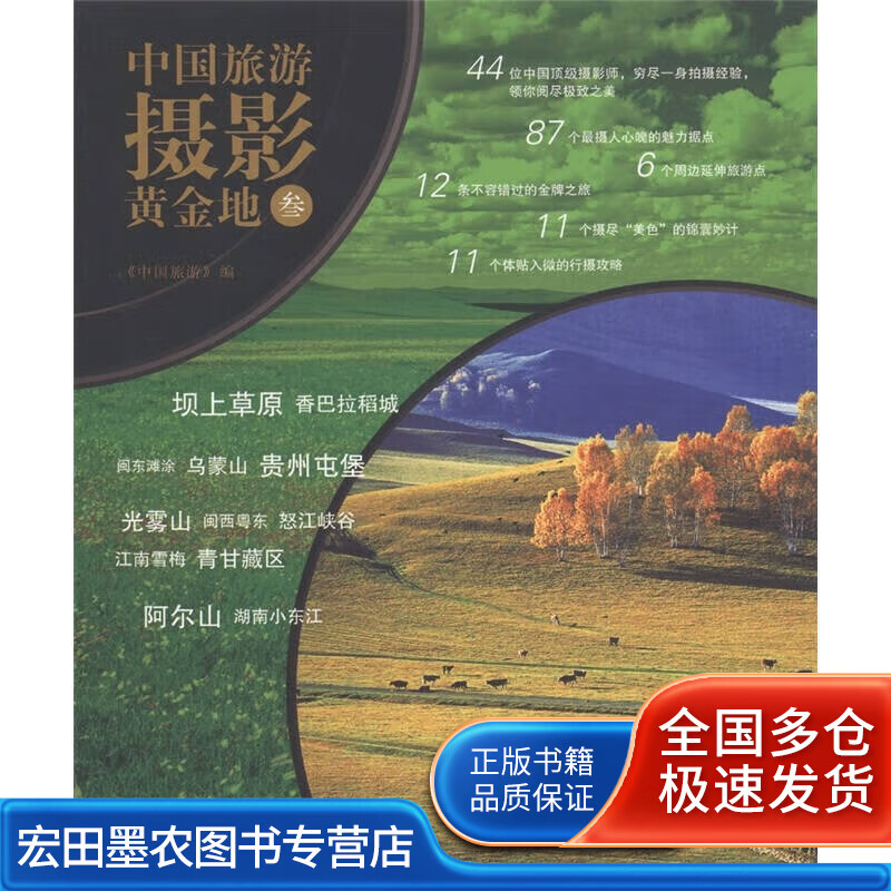 中国旅游摄影黄金地3【正版好书】