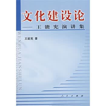 文化建设论 王能宪 著【正版】