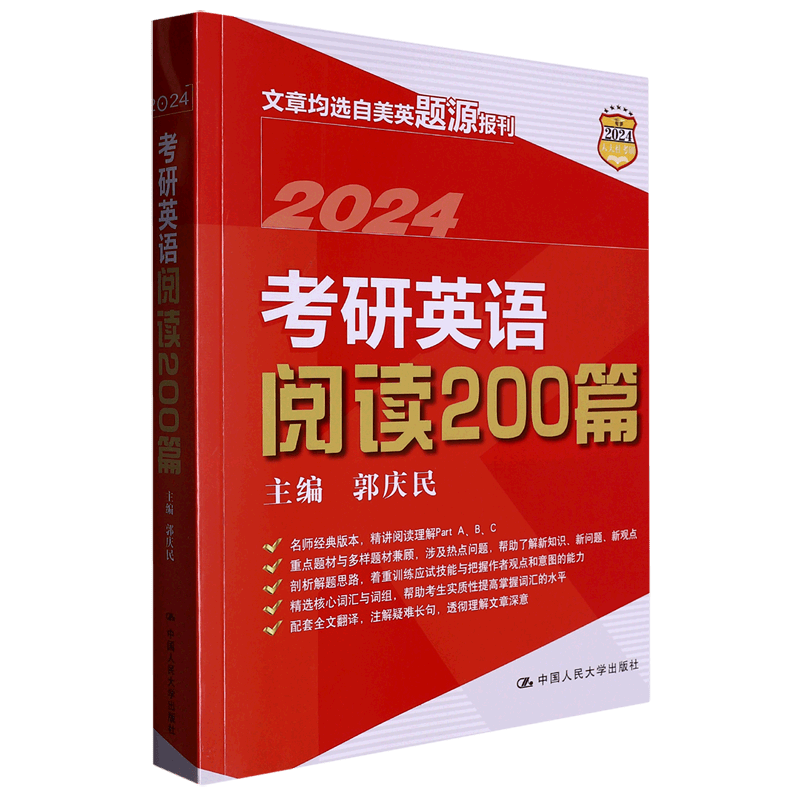 考研英语阅读200篇(2024)
