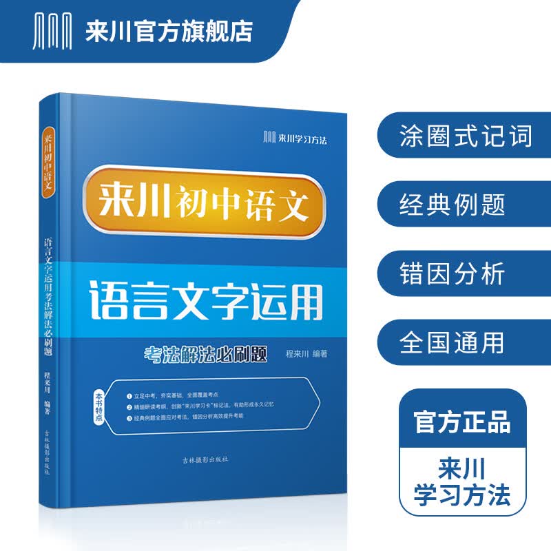 来川 初中语文语言文字运用 考法解法经典例题 语文基础知识手册 初中教辅资料