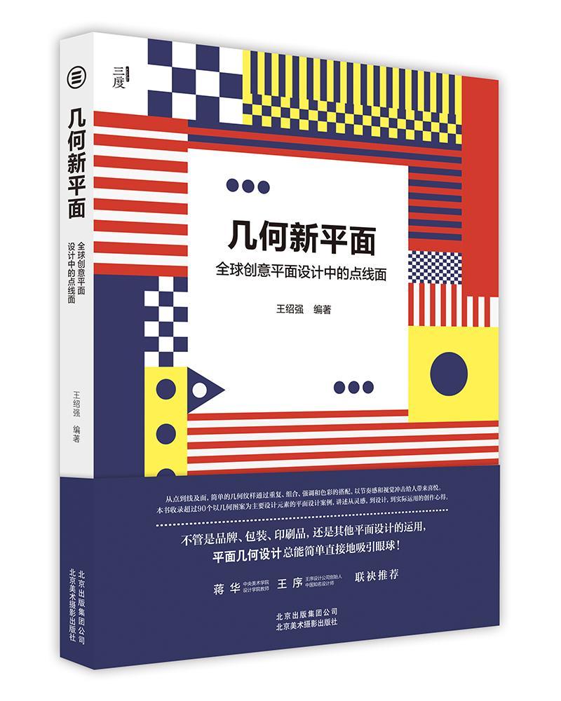 创意平面设计中的点线面王绍强美术摄影出版社9787559200259 艺术书籍