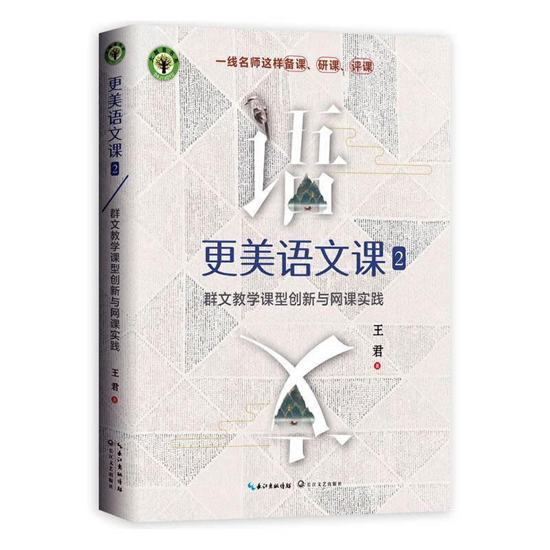 更美语文课(2)-群文教学课型创新与网课实践王君长江文艺出版社rt