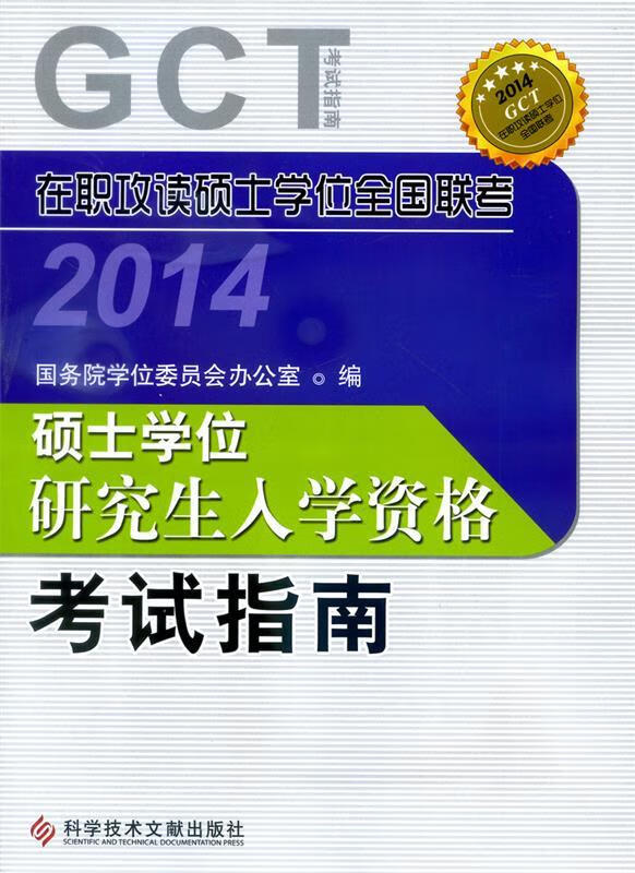 在职攻读硕士学位全国联考 硕士学位研究生入学资格考试指南2014GCT 国务院学位委员会办公室 科技