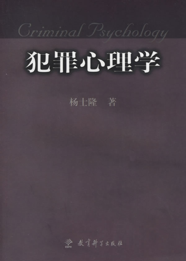 犯罪心理学 杨士隆 著【正版】