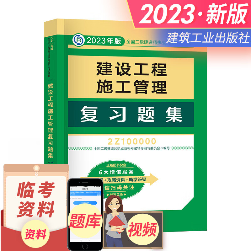 备考2024二级建造师2023教材配套复习题集建筑市政公用机电水利公路矿业工程管理与实务施工管理法规 自选 施工管理（赠精讲视频+电子题库+资料包）