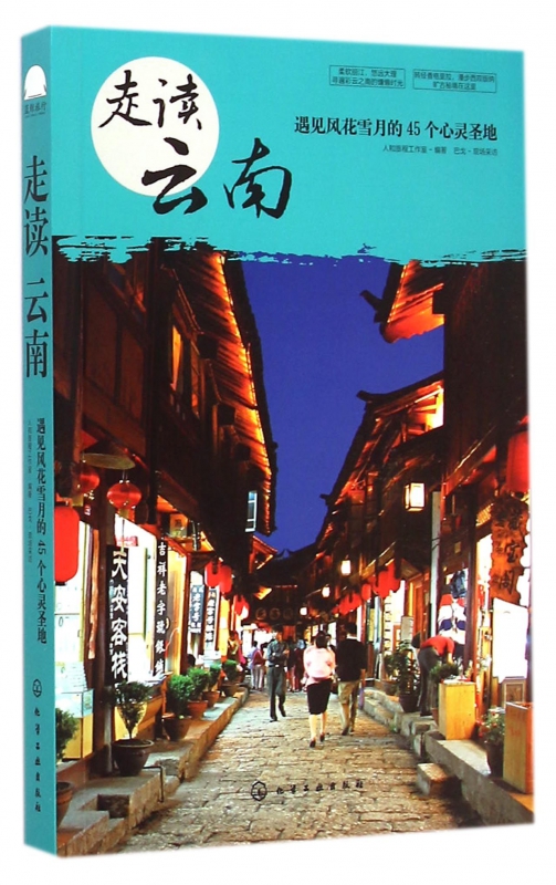 走读云南(遇见风花雪月的45个心灵圣地)