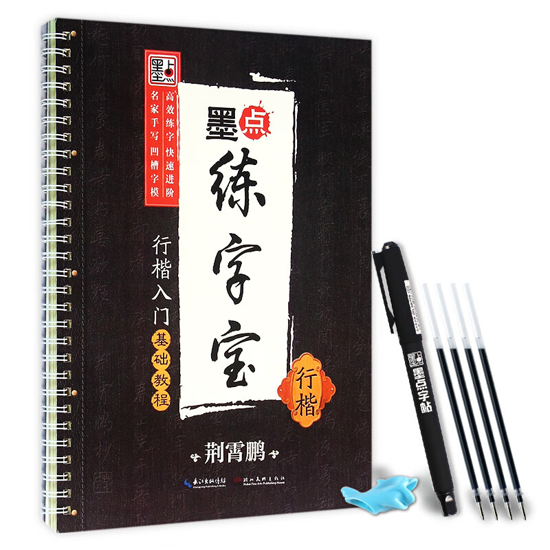 墨點練字寶行楷入門基礎(chǔ)教程墨點字帖連筆字反復(fù)寫視頻練字板荊霄鵬小學(xué)生鋼筆硬筆書法練字帖速成女青年公務(wù)員練字帖行書凹槽 人行書凹槽
