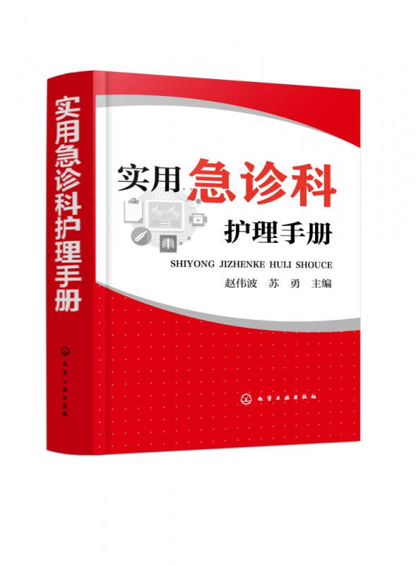 实用急诊科护理手册 急诊科护理管理技术书 急诊科常用治疗监护设备使用方法 护士护理培训书 急诊科护理理论实践技术书籍