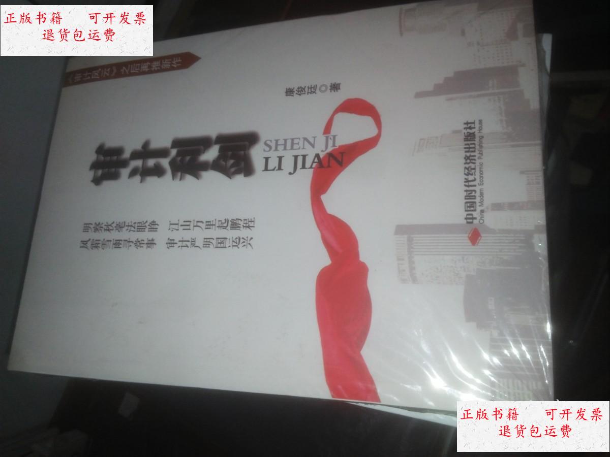【二手9成新】审计利剑(全新未拆封) /康俊廷 中国时代经济出版社出版