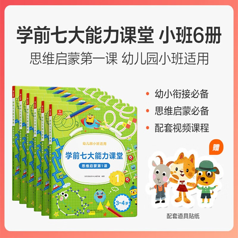 学而思学前七大能力课堂思维启蒙课 2-6岁小中大班幼小衔接儿童数学启蒙逻辑训练绘本游戏书阅读趣味数学益智 小班1-6全套【3-4岁适用】