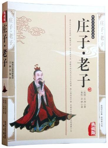 庄子 老子 李聃 国学/古籍 9787807362166