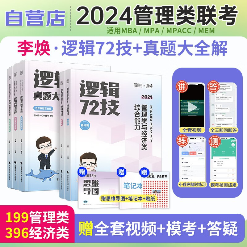 【单本包邮】mba联考教材2024 李焕逻辑72技+真题大全解 199管理类联考综合能力 mpacc mem 可搭陈剑高分指南赵鑫全逻辑精点1000题讲真题管综真题试卷