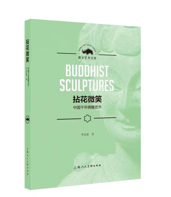 拈花微笑(中国千年佛雕艺术)/犀牛艺术文库