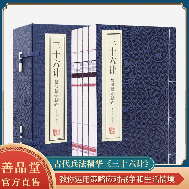 【善品堂藏书】三十六计线装版商战智慧孙子兵法鬼谷子绘本正版宣纸线装书国学经典全套原文正版书-