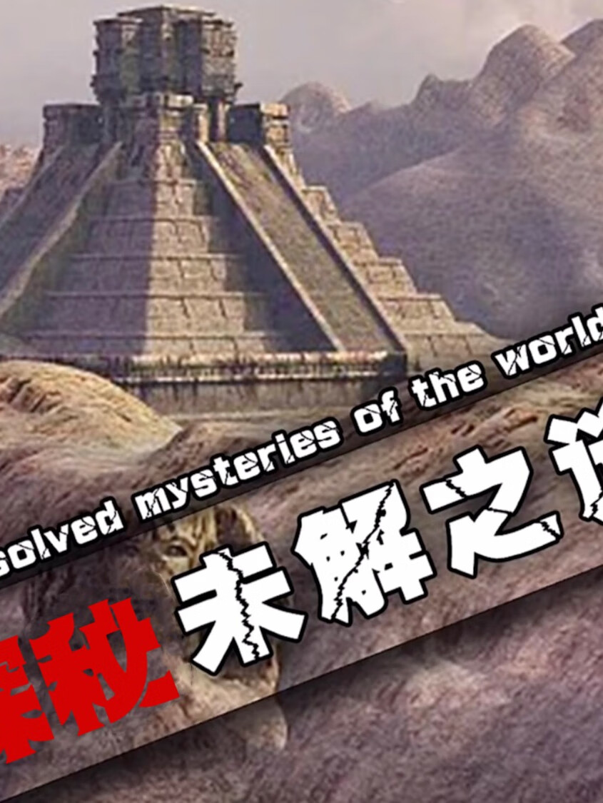 探秘档案之未解之谜丨地球上的外星人遗迹