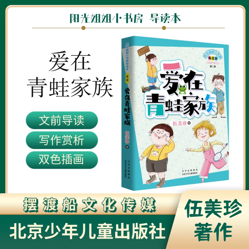 包邮阳光姐姐小书房导读本*爱在青蛙家族 伍美珍 北京少年儿童出