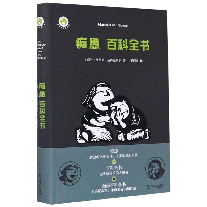 痴愚百科全书(精)/新视野人文丛书