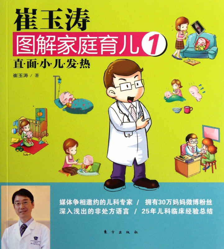 崔玉涛图解家庭育儿(1直面小儿发热)
