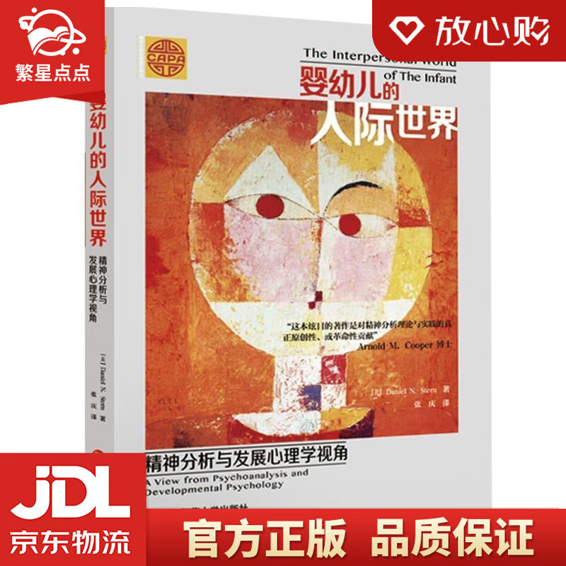 【新华书店正版图书】婴幼儿的人际世界：精神分析与发展心理学视角 Daniel N. Ster 正版图书