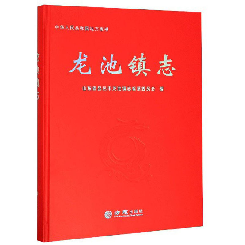 龙池镇志/中华人民共和国地方志书