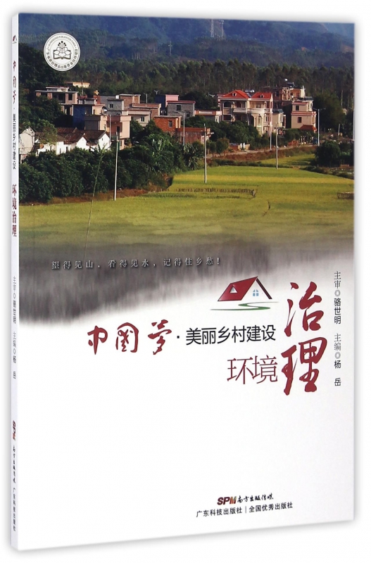 环境治理/中国梦美丽乡村建设