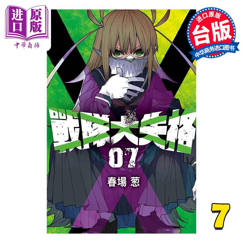 预售 漫画 战队大失格 7 春场葱 台版漫画书 东立出版 中商原版