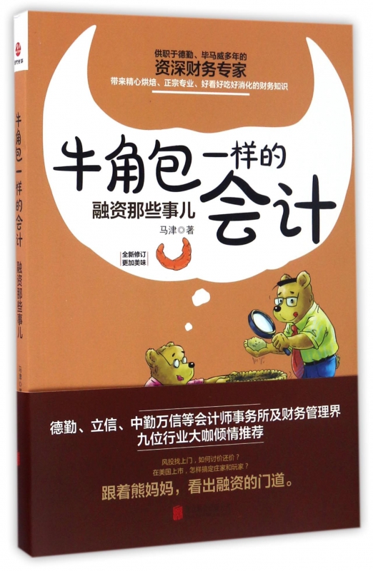 牛角包一样的会计(融资那些事儿全新修订)
