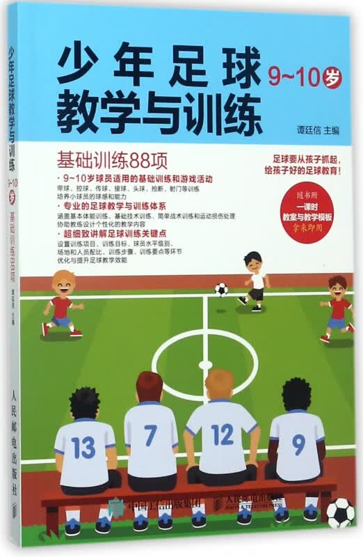 少年足球教学与训练(9-10岁基础训练88项)