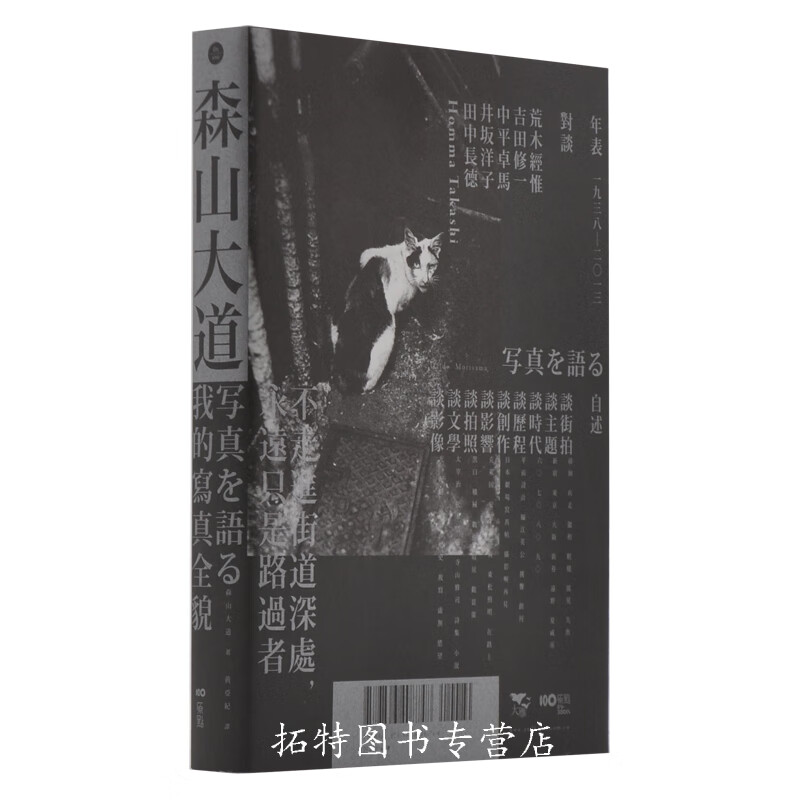 在途 森山大道，我的写真全貌 摄影艺术 带你进入日本摄影大师森山大道的创作世界 台版原版书籍