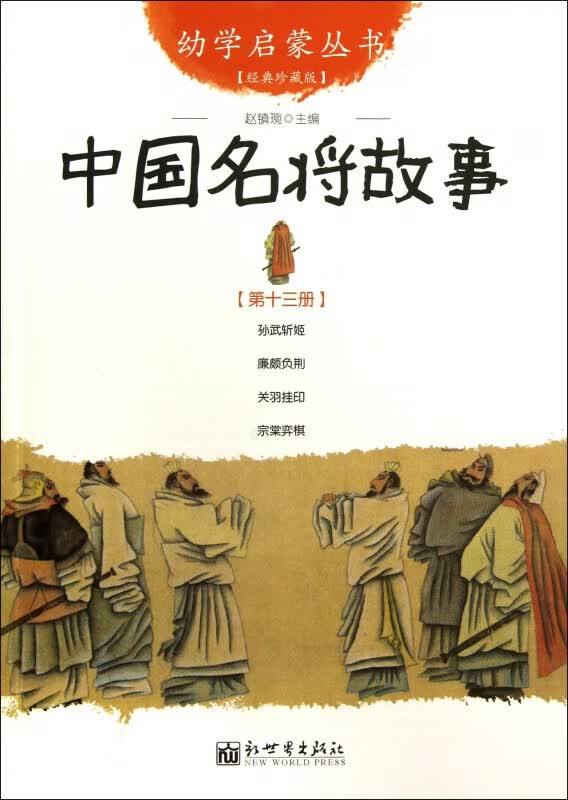 中国名将故事(经典珍藏版)/幼学启蒙丛书