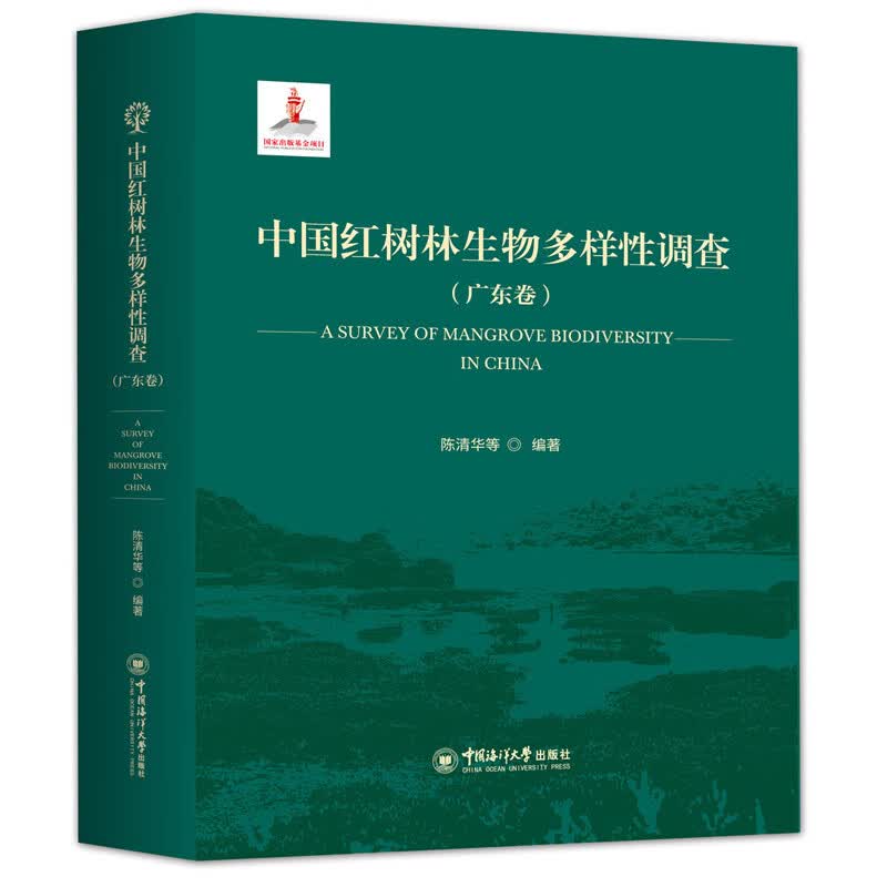 中国红树林生物多样性调查（广东卷）