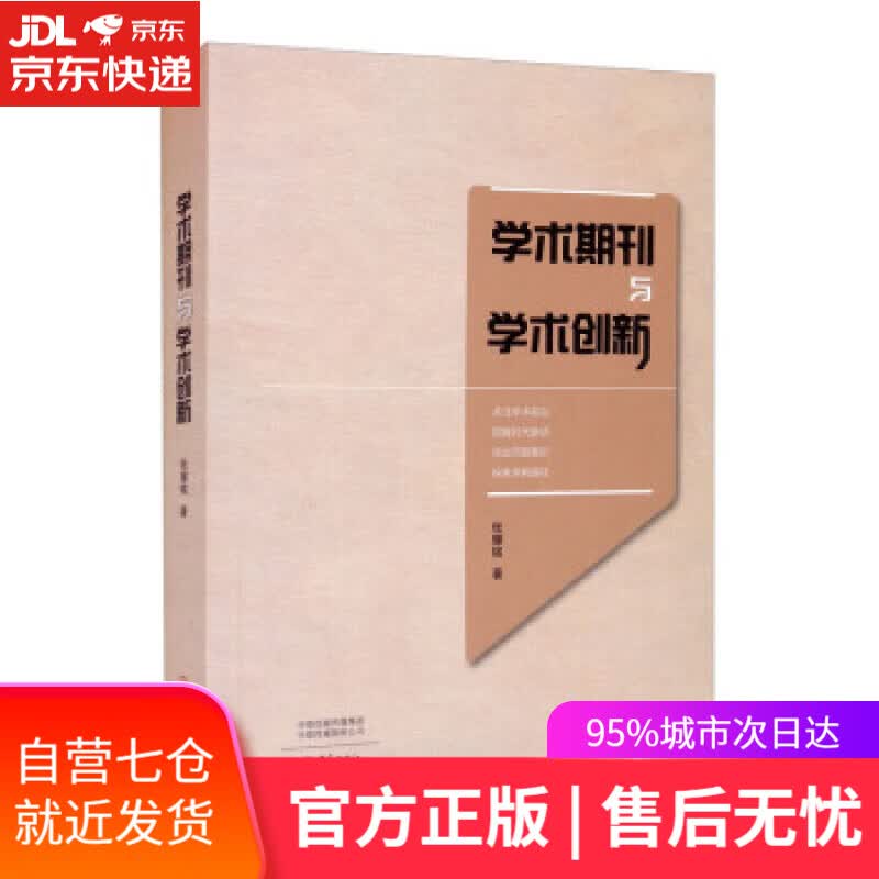 【新华书店】学术期刊与学术创新 张耀铭 著 大象出版社