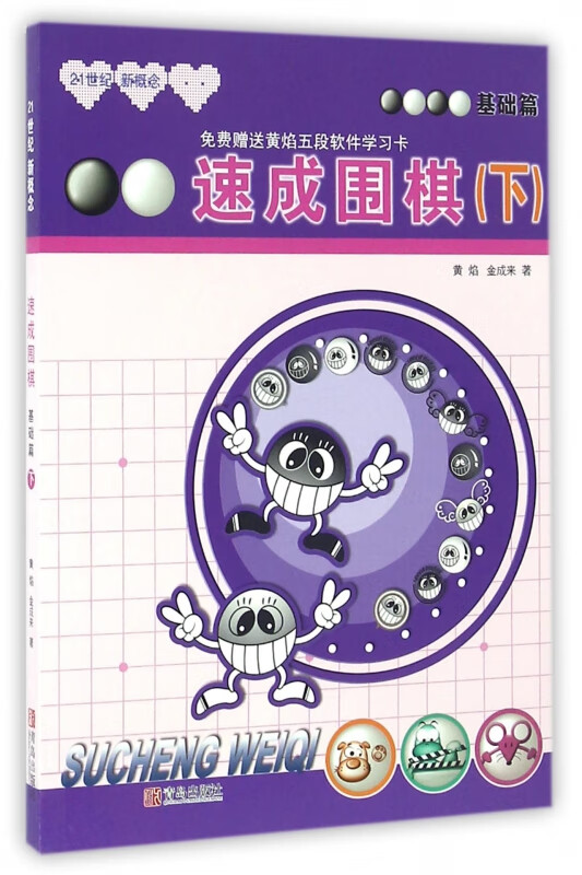 速成围棋(基础篇下21世纪新概念)