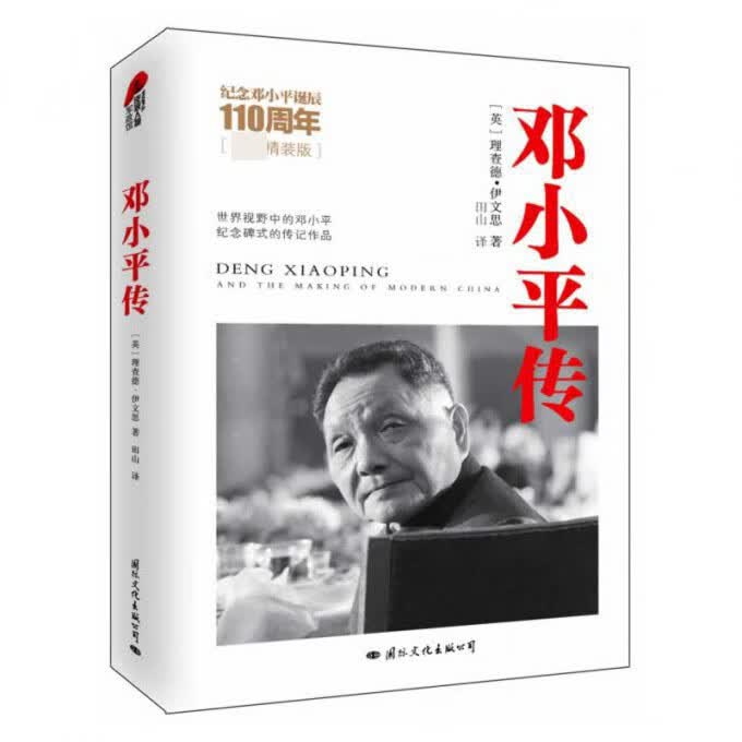 邓小平传(纪念邓小平诞辰110周年权威精装版)