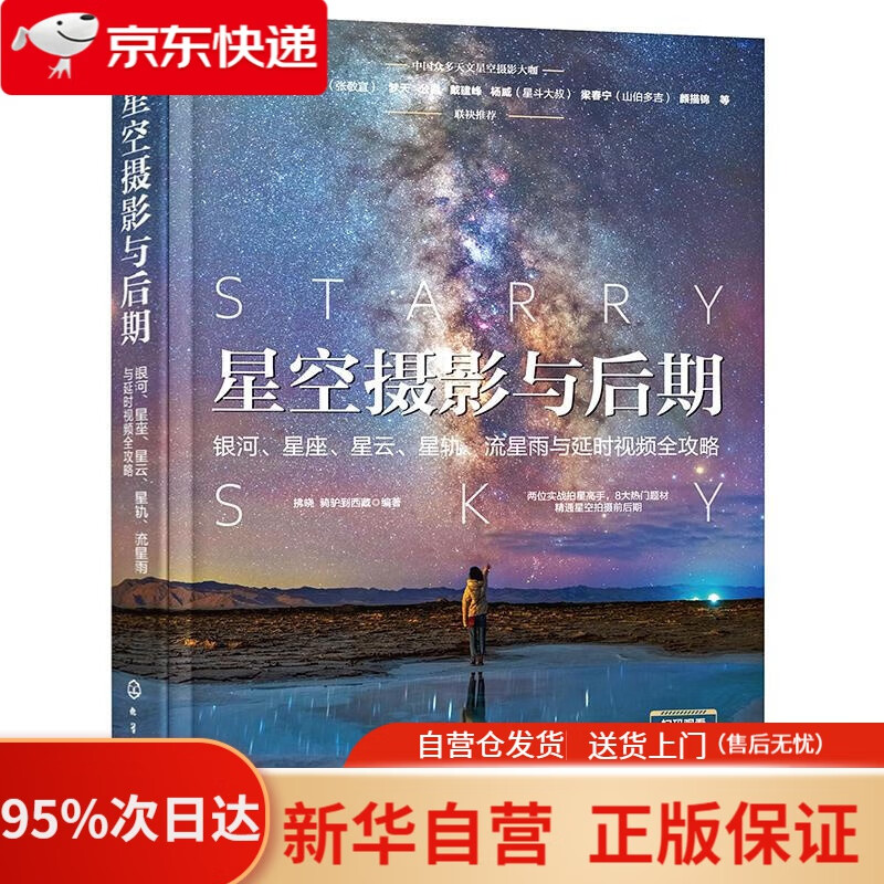 星空摄影与后期:银河、星座、星云、星轨、
