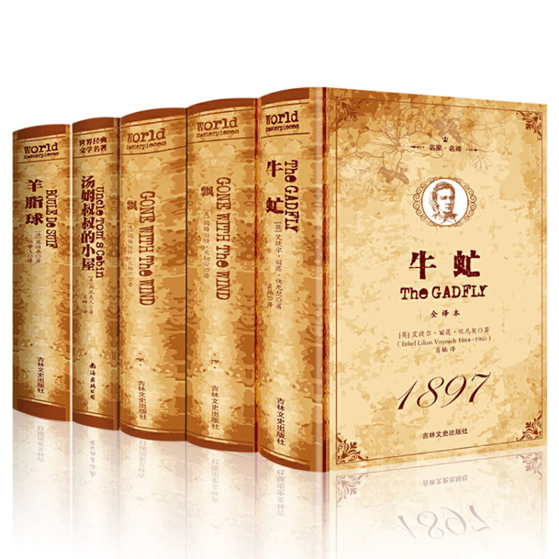 羊脂球+汤姆叔叔的小屋+飘+牛虻