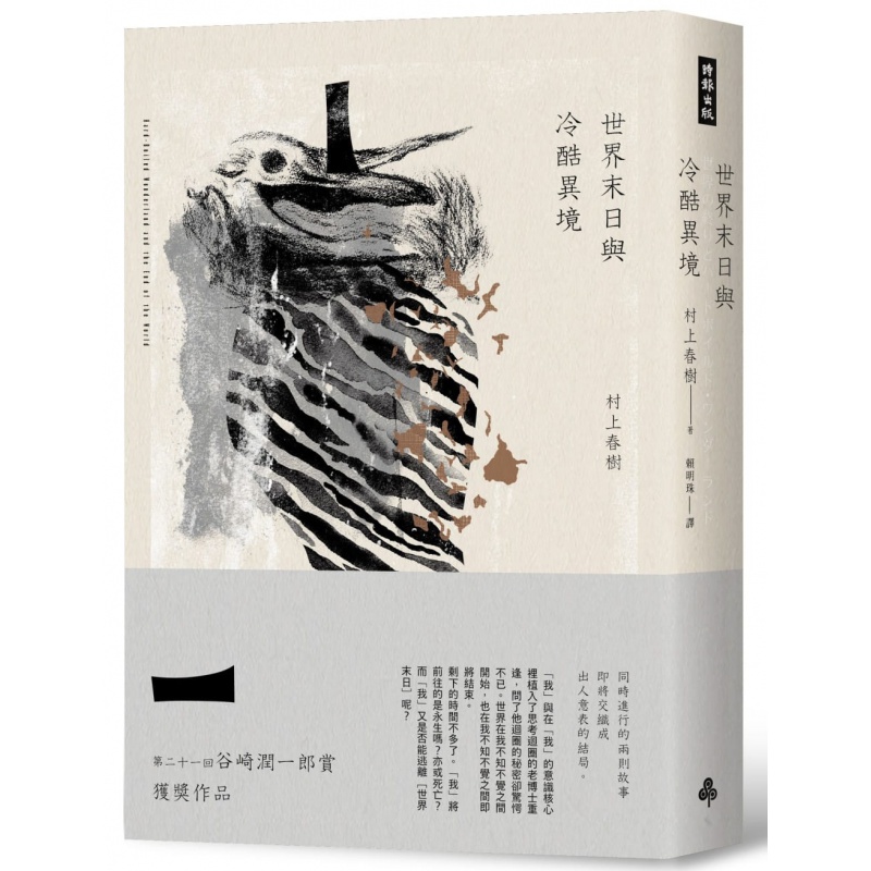 【预售】村上春树 世界末日与冷酷异境（世界末日版）时报出版 赖明珠译 繁体中文 港台原版图书籍台版正版繁体中文