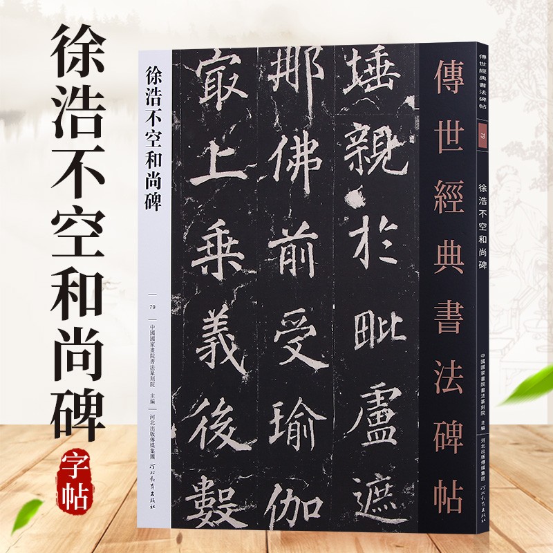 传世经典书法碑帖 徐浩不空和尚碑