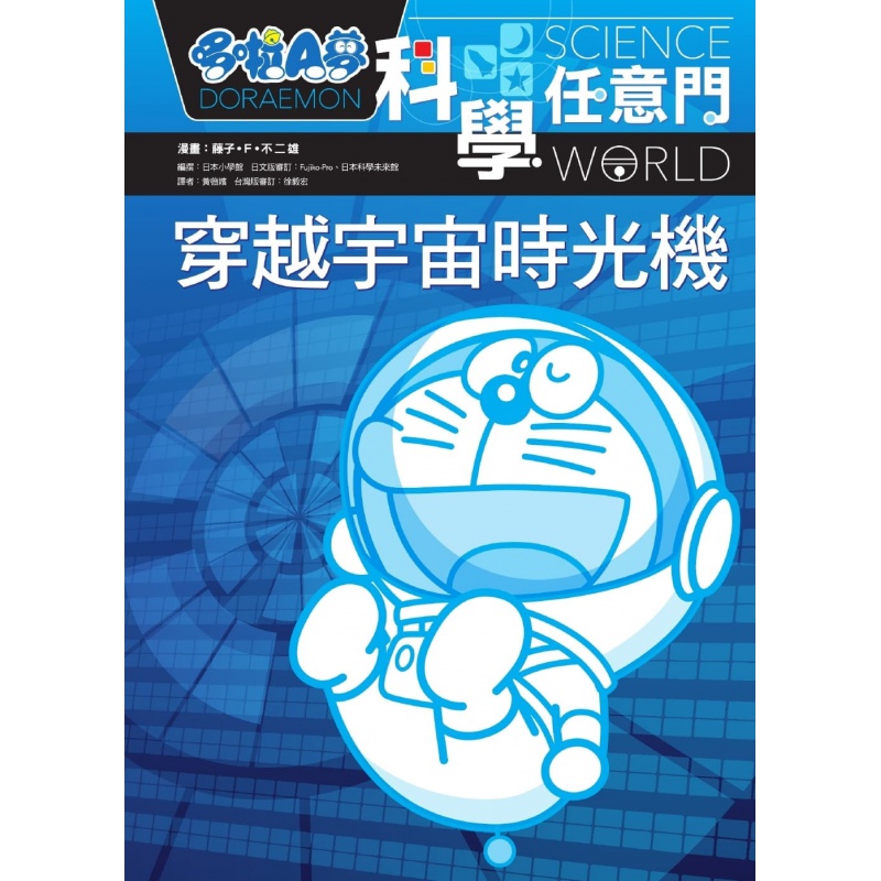 预订台版 哆啦A梦科学任意门2 穿越宇宙时光机 读物启发探索研究的好奇心快乐学习科