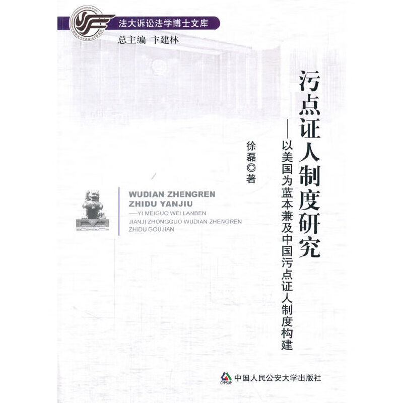 污点证人制度研究