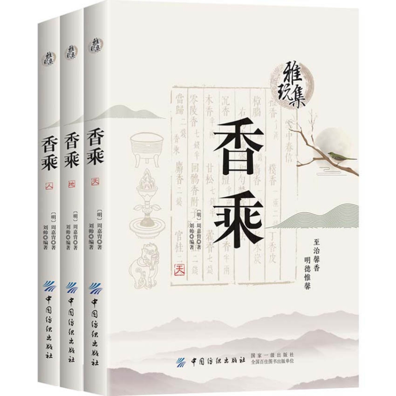 香乘(共3册)/雅玩集