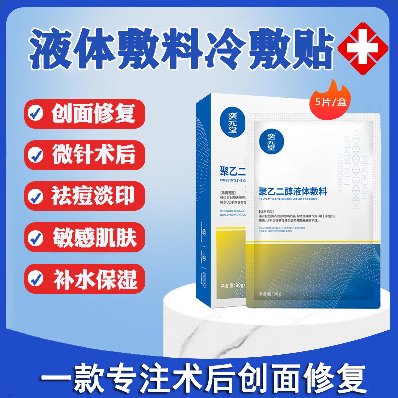 聚乙二醇液体敷料医用冷敷贴面部膜祛斑点痣激光医美术后保湿敏感肌肤