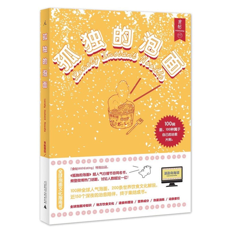【正版图书】孤独的泡面 食帖番组 广西师范大学出版社