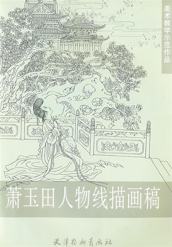 萧玉田人物线描画稿(美术教学示范作品) 责编:田瑾