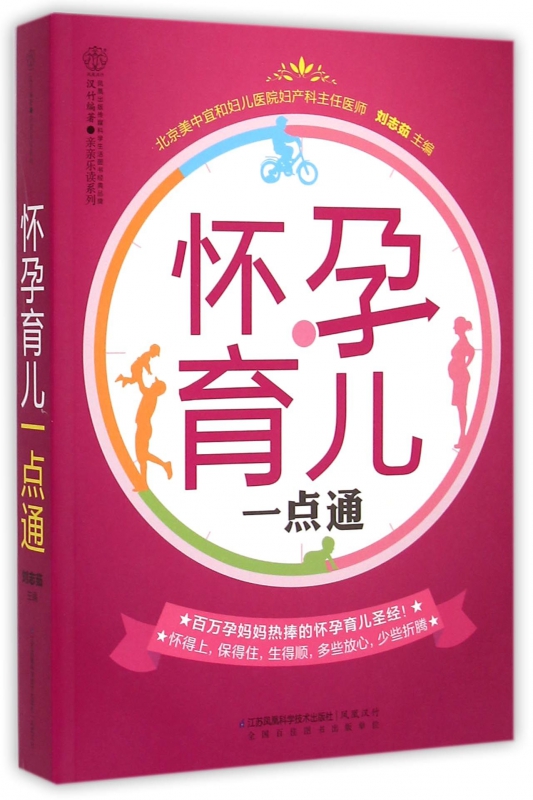 怀孕育儿一点通/亲亲乐读系列