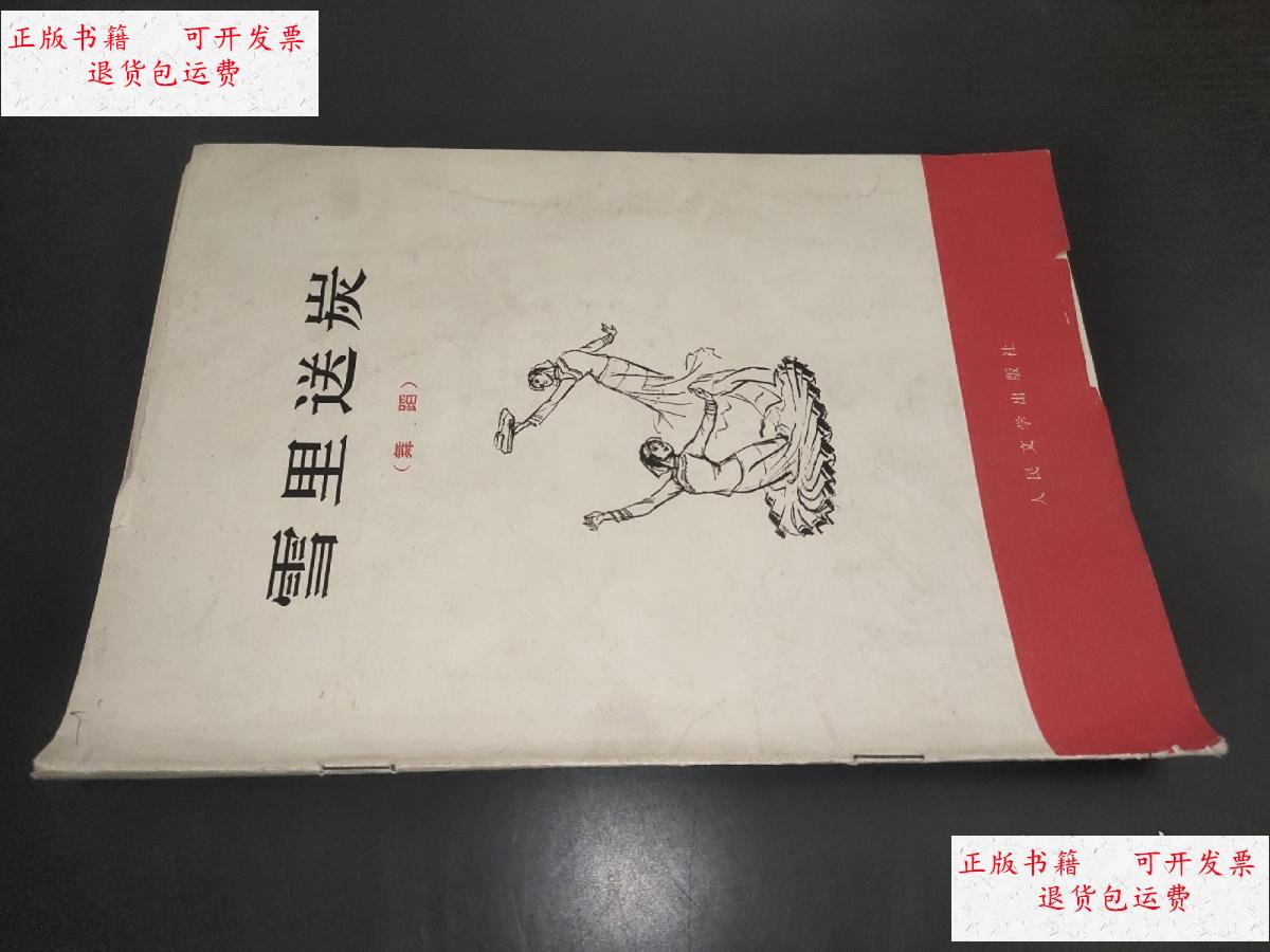 【二手9成新】雪里送炭(舞蹈) /人民文学出版社 人民文学出版社